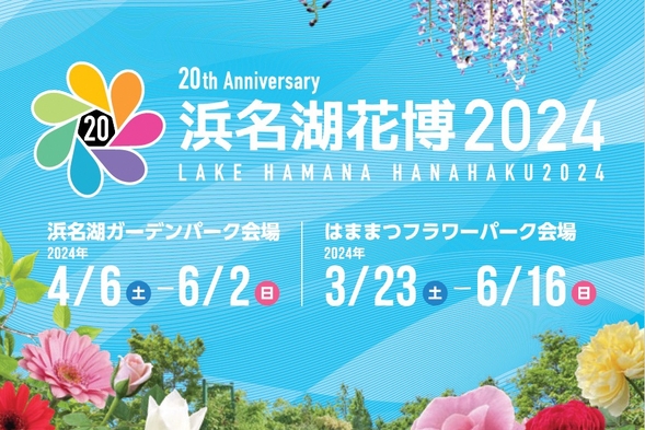 「浜名湖花博2024」入場券付きプラン＜素泊まり＞